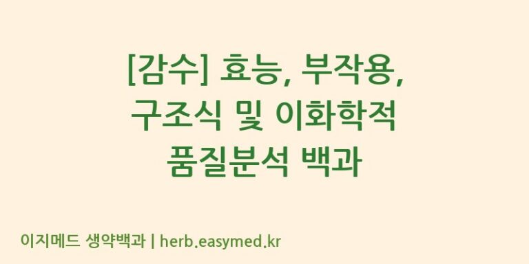 [감수] 효능, 부작용, 구조식 및 이화학적 품질분석 백과