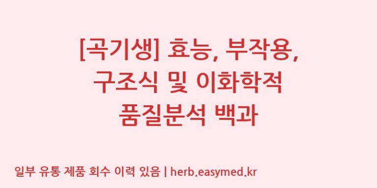 [곡기생] 효능, 부작용, 구조식 및 이화학적 품질분석 백과
