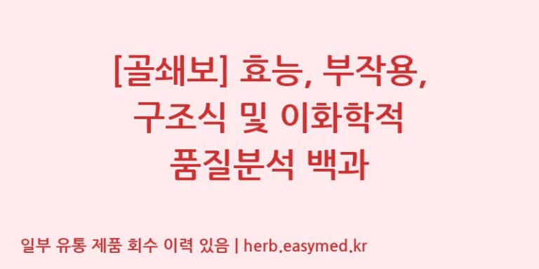 [골쇄보] 효능, 부작용, 구조식 및 이화학적 품질분석 백과