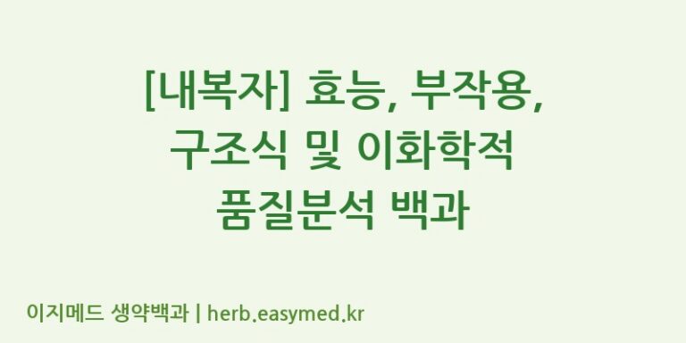 [내복자] 효능, 부작용, 구조식 및 이화학적 품질분석 백과
