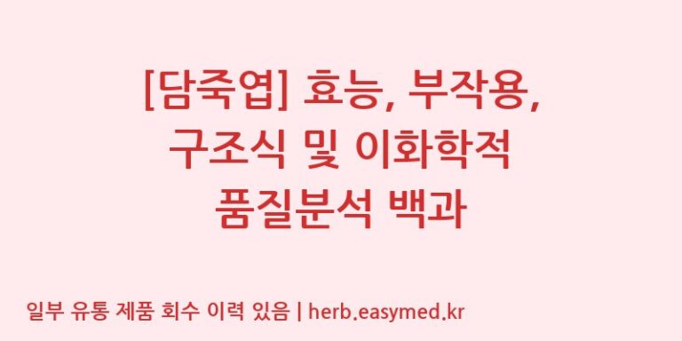 [담죽엽] 효능, 부작용, 구조식 및 이화학적 품질분석 백과