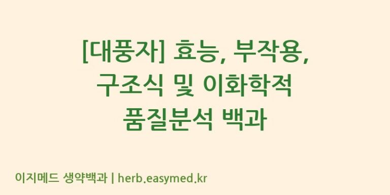 [대풍자] 효능, 부작용, 구조식 및 이화학적 품질분석 백과