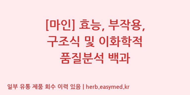 [마인] 효능, 부작용, 구조식 및 이화학적 품질분석 백과