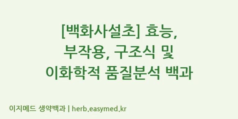 [백화사설초] 효능, 부작용, 구조식 및 이화학적 품질분석 백과