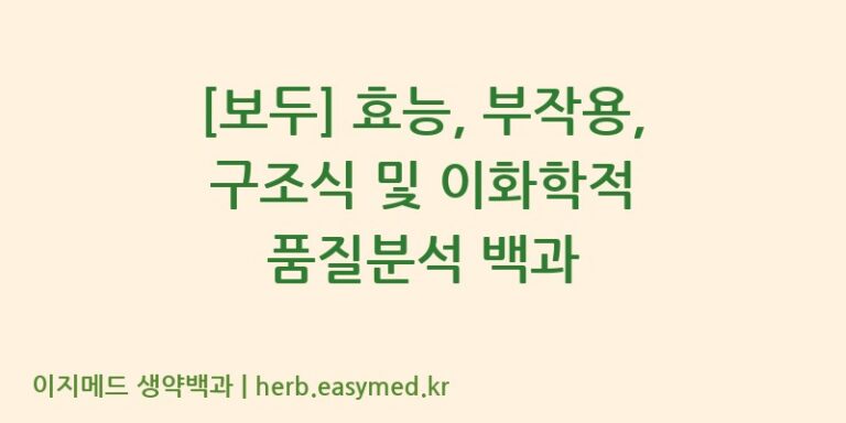 [보두] 효능, 부작용, 구조식 및 이화학적 품질분석 백과