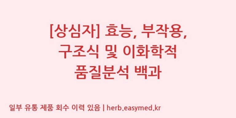 [상심자] 효능, 부작용, 구조식 및 이화학적 품질분석 백과