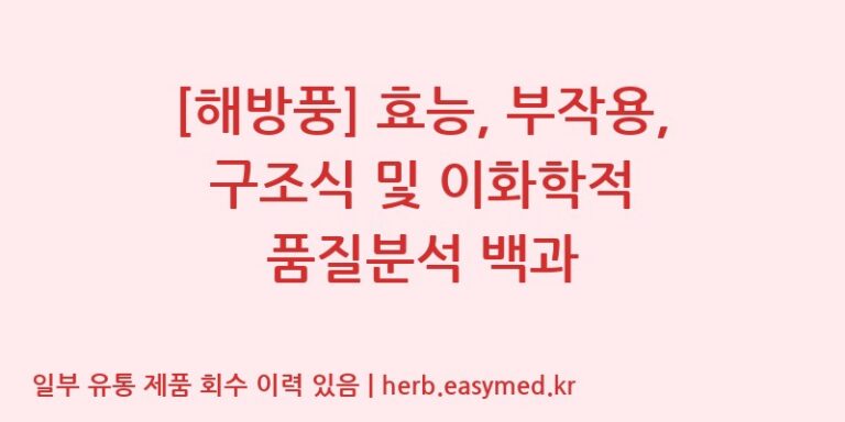 [해방풍] 효능, 부작용, 구조식 및 이화학적 품질분석 백과