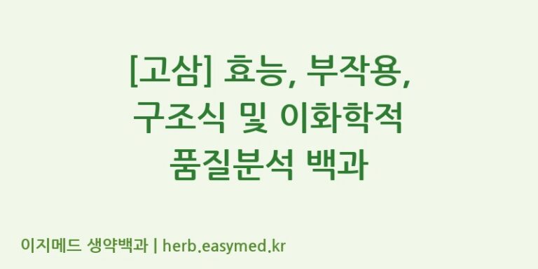 [고삼] 효능, 부작용, 구조식 및 이화학적 품질분석 백과