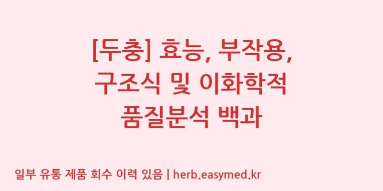 [두충] 효능, 부작용, 구조식 및 이화학적 품질분석 백과
