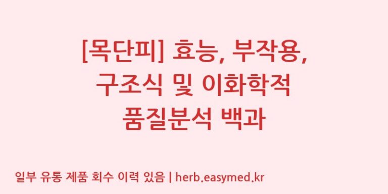 [목단피] 효능, 부작용, 구조식 및 이화학적 품질분석 백과