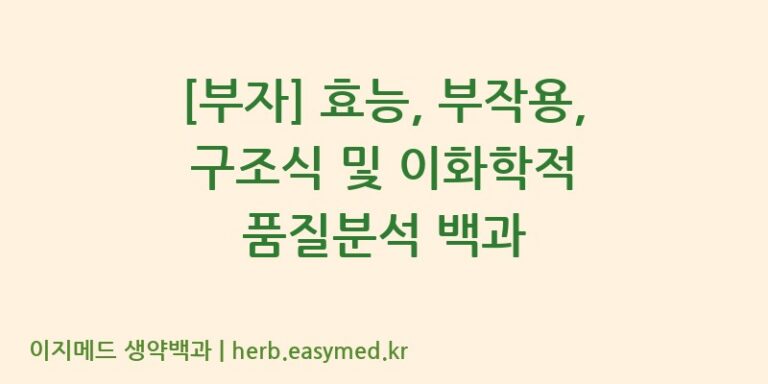 [부자] 효능, 부작용, 구조식 및 이화학적 품질분석 백과