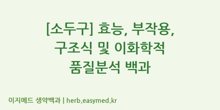 [소두구] 효능, 부작용, 구조식 및 이화학적 품질분석 백과