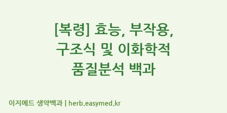 [복령] 효능, 부작용, 구조식 및 이화학적 품질분석 백과