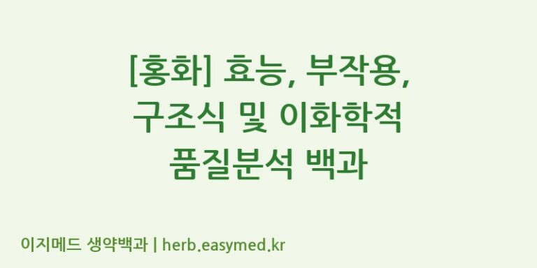 [홍화] 효능, 부작용, 구조식 및 이화학적 품질분석 백과